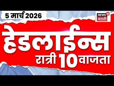 Marathi Top Headlines Today | 5 March | 10 PM | Jyoti Waghamare | Ajit Pawar Death News