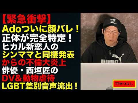 【衝撃】Adoが顔バレで正体特定！ヒカルが新恋人のシンママと同棲発表も不倫炎上！俳優・西垣匠のDV＆動物虐待＆LGBT差別音声が流出！【TTMつよし】
