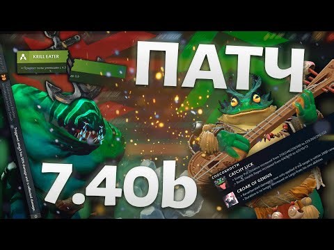 PATCH 7.40b REVIEW - Tide and Drow Nerf, Clinkz and Druid Boost
