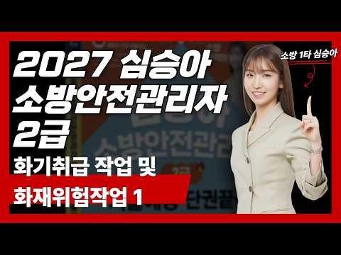 2027 김영북스 소방안전관리자 2급 화기취급작업 및 화재위험작업 1
