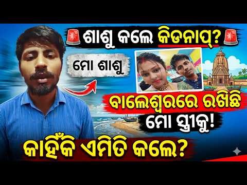 ମୋ ଶାଶୁ ମୋ ସ୍ତ୍ରୀକୁ କିଡନାପ କରିଛି | wife missing by mother-in-law | wife kidnapped | vairalvideo |