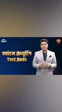 #ScienceSpark: क्या है Quantum Computing Test Bed?