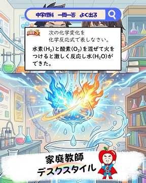 【超厳選】高校入試に出る中学理科 一問一答 中学編その83 水素と酸素を混ぜて火をつけると何ができる？化学反応式で表すとどうなる？？※詳しい解説あるよ♪