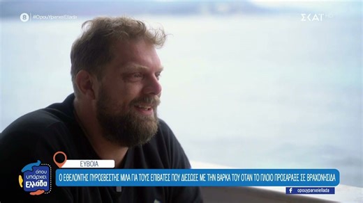 Ο εθελοντής πυροσβέστης που έσωσε με την βάρκα του επιβάτες όταν πλοίο προσάραξε σε βραχονησίδα