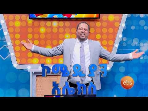 ከኮሜዲያን አሌክስ ጋር ዛሬ ማታ 2፡30 ላይ ይጠብቁን! //የቤተሰብ ጨዋታ//