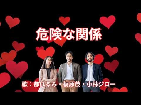 危険な関係 都はるみ
