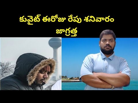 Kuwait Today And Tomorrow Weather Update || STV Telugu News