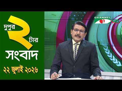 চ্যানেল আই দুপুর ২ টার সংবাদ | Channel i News 2 pm |22 July, 2026