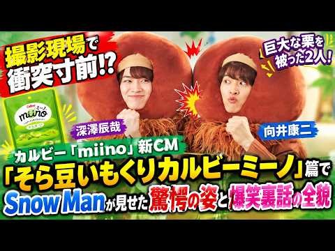 巨大な栗を被った深澤辰哉と向井康二が撮影現場で衝突寸前！？カルビー「ｍｉｉｎｏ」新ＣＭ『そら豆いもくりカルビーミーノ』篇でＳｎｏｗ Ｍａｎが見せた驚愕の姿と爆笑裏話の全貌
