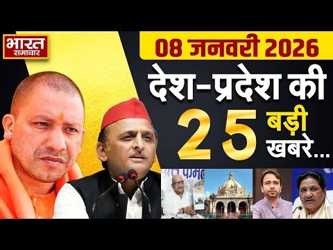8 January 2026 | UP News | Uttar Pradesh Ki Taja Khabar | Samachar Yogi | Akhilesh | Politics