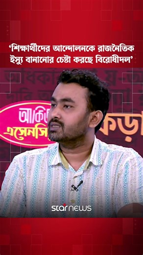 'শিক্ষার্থীদের আন্দোলনকে রাজনৈতিক ইস্যু বানানোর চেষ্টা করছে বিরোধীদল' #shorts #studentsprotest