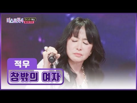 적우의 특급 감성에 자동으로 나오는 🙊입틀막🙊 ‘창밖의 여자’♪TV CHOSUN 251218 방송 | [미스트롯4 – 2회] | TV조선