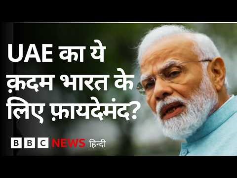 UAE ने किया OPEC और Opec+ छोड़ने का एलान, Oil Experts इसे बता रहे हैं भारत के लिए फ़ायदेमंद | (BBC)
