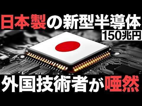 衝撃日本が開発中の新型半導体がとんでもないことにCGLA150兆円