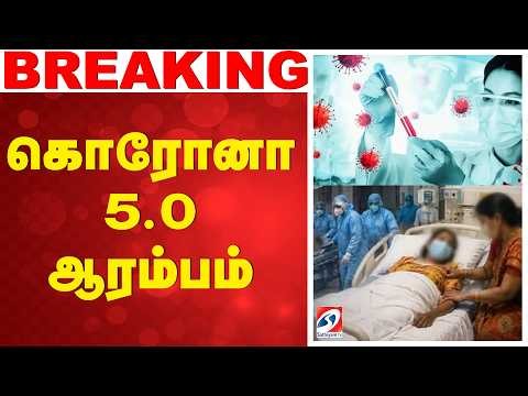 🔴LIVE: COVID 5.0 | Coronavirus | COVID 19 | COVID New Variant | கொரோனா 5.0 ஆரம்பம்