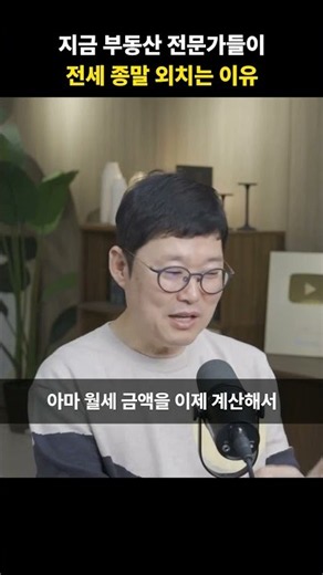 지금 부동산 전문가들이 전세 종말 외치는 이유 [빠숑]