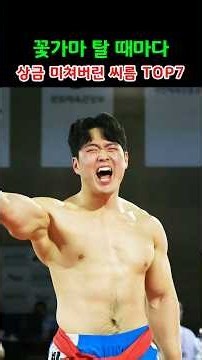 꽃가마 탈 때마다 상금 미쳐버린 씨름 TOP7