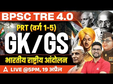 Bihar Teacher Vacancy 2026 | BPSC TRE 4.0 PRT (वर्ग 1-5) GK/GS | भारतीय राष्ट्रीय आंदोलन | KP Sir
