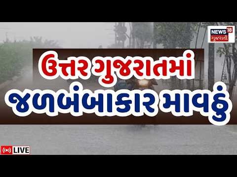 🟠Unseasonal Rain LIVE | ઉત્તર ગુજરાતમાં પડ્યો ભારે વરસાદ, હવે વાવાઝોડું? | Gujarat Weather Forecast