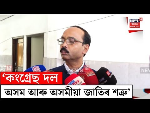 Prakash Das | ‘কংগ্ৰেছ দল অসম আৰু অসমীয়া জাতিৰ শত্ৰু’ N18V
