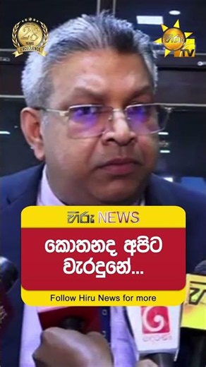කොතනද අපිට වැරදුනේ... - Hiru News