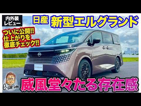 日産 エルグランド【内外装レビュー】威風堂々たるスタイルと上質なインテリアで大注目!! 新型の細部を徹底チェック!! E-CarLife with 五味やすたか