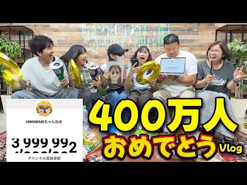 ありがとう！400万人達成の瞬間！サンリオシークレットパーティ♡ちょんまげ小僧さんなどなど☆2026年8月①のHIMAWARI家🌻Vlog himawari-CH