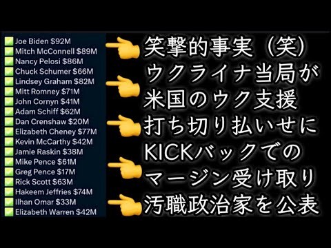 【ウクライナ当局が米国からの支援打ち切り腹いせに、米汚職議員を公表】👈まさかとは思うが、これひょっとしたら、中間選挙対策ではないだろうか？！