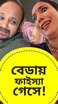 বেডায় ফাইস্যা গেসে 🤣 Wait for the End 😁 Trending Comedy Video 2026 | Funny video 2025