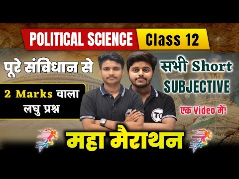 Political Science Class 12 | संविधान के सभी लघु उत्तरीय प्रश्न | All Short Subjective Questions 2026