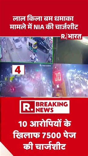 Delhi Red Fort Blast :लाल किला बम धमाका मामले में NIA की चार्जशीट | Explosion Near Lal Quila