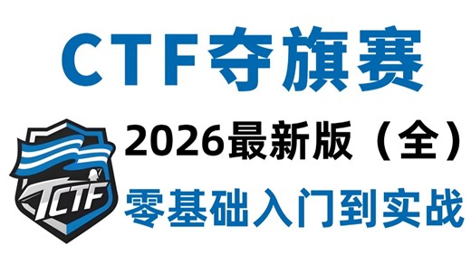 【CTF新手教学】CTF（夺旗赛）零基础入门到精通全套课程，大学生必看！可能是B站最好的CTF夺旗赛教程，全套包含入门到精通所有干货