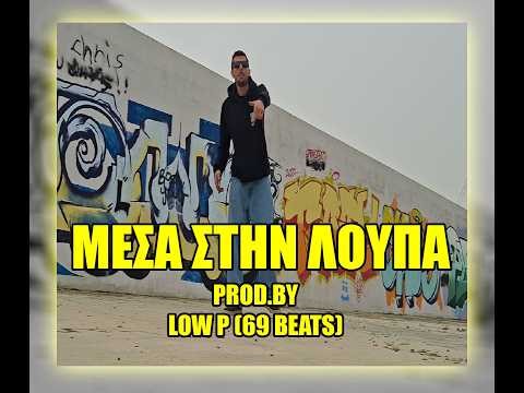 Λαβύρινθος ~ Μέσα στην λούπα (Prod. By Low P 69 Beats) (Video Clip) | Mesa sthn loypa