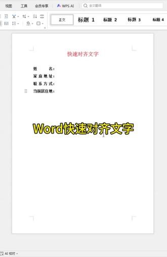 Word快速对齐文字 #word技巧 #word文档 #word文档的技巧 #排版技巧