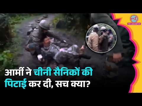 Arunachal Pradesh में LAC पर India Army ने Chinese soldiers की पिटाई कर दी? Viral Video का सच क्या?