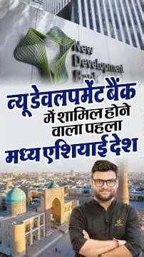 NDB से जुड़ा पहला मध्य एशियाई देश कौन सा है? 🌍 | Kumar Gaurav Sir | SSC Utkarsh #Shorts