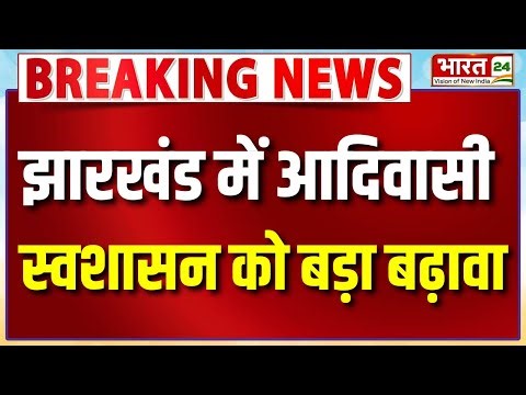 Breaking News : Jharkhand में आदिवासी स्वशासन को बड़ा बढ़ावा, ग्राम सभा को अब ज्यादा अधिकार!