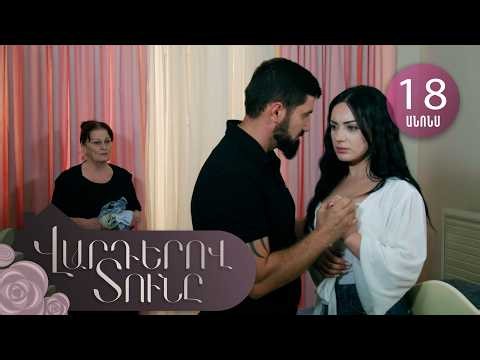 Վարդերով Տունը, Սերիա 18, Անոնս / Varderov Tuny