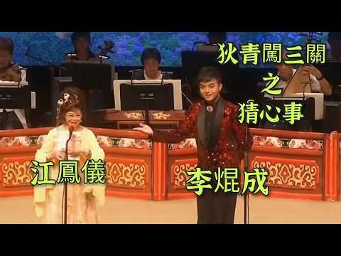 粤劇 《狄青闖三關》之猜心事 李焜成 江鳳儀(演唱) 2026.09.25 cantonese opera 
