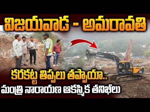 స్పీడ్ అందుకున్న అమరావతి పనులు.. ఈ నెలాఖరుకే స్టీల్ బ్రిడ్జి సిద్ధం! | Minister Narayana Inspection