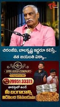 చిరంజీవి, బాలకృష్ణ కలిస్తే.. Tammareddy Bharadwaja about 100 Years Celebrations #Shorts #TeluguOne