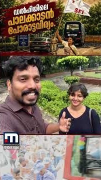 DYFI പ്രവർത്തകർക്കൊപ്പം പോലീസ് ബസിൽ നിന്ന് ചാടിയോടി; ഇത് ഡൽഹിയിൽനിന്നുള്ള പാലക്കാടൻ പോരാട്ടവീര്യം
