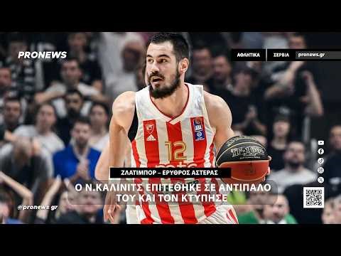 Ζλάτιμπορ – Ερυθρός Αστέρας: O Ν.Κάλινιτς επιτέθηκε σε αντίπαλό του και τον κτύπησε