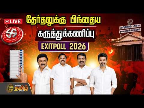 🔴LIVE: Tamilnadu Election Exit Poll Live | தேர்தலுக்கு பிந்தைய கருத்து கணிப்புகள் | Election 2026