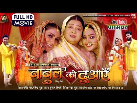 BABUL KI DUAYEIN I बाबुल की दुआएँ I KAJAL YADAV I NEW BHOJPURI MOVIE 2025 | B4U BHOJPURI