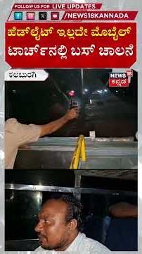 No Headlights KSRTC Runs In Mobile Torch | Kalaburgi | ಸಾರಿಗೆ ಸಚಿವರೇ ಏನಿದು ಪರಿಸ್ಥಿತಿ? | N18S