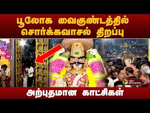 Srirangam Sorgavasal Thirappu ஸ்ரீரங்கம் கோயிலில் சொர்க்கவாசல் திறப்பு! Vaikunta Ekadasi 2025