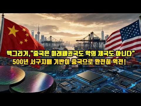 맥그리거, "중국은 미래패권국도 악의 제국도 아니다"/500년 서구지배 기반이 중국으로 완전히 역전!