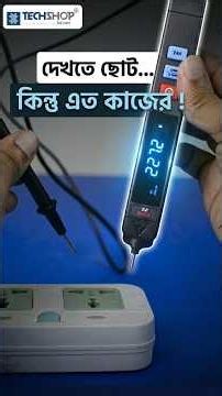 টাচ ছাড়াই ভোল্টেজ Detect!⚡Smart Tester & Multimeter