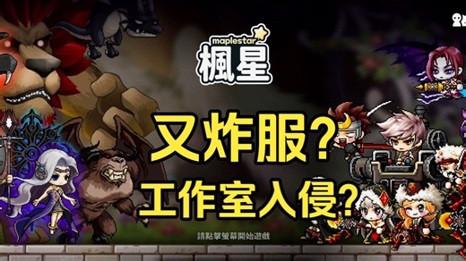 枫星Maplestar 开服第4天 又出大瓜